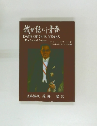 我が先に青春　Days of Our Years: The Laurel Legacy