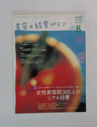美容の経営プラン　2006－8　No.３０２