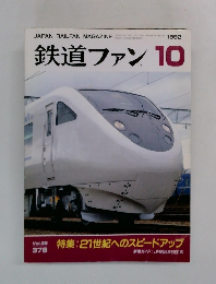 鉄道ファン　1992年10月号　Vol.32