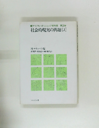 社会的現実の問題 [II]