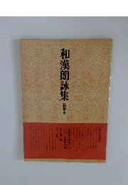 和漢朗詠集