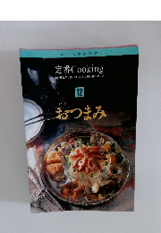 定番 Cooking　12　おつまみ　