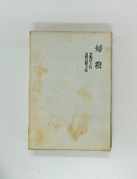 帰寂　曽我富士男遺稿追悼文集