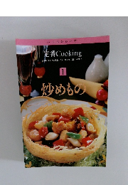 定番Cooking　1　炒めもの