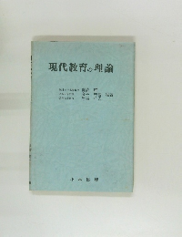 現代教育の理論