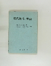 現代教育の理論