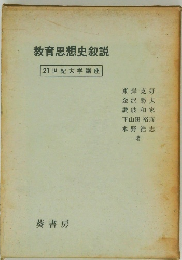 教育思想史説  21世紀大学講座