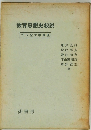 教育思想史説  21世紀大学講座