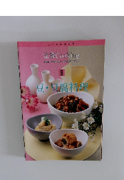 定番 Cooking　9　豆・豆腐料理