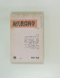 現代教育科学　1982年8月号