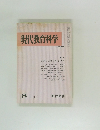 現代教育科学　1982年8月号