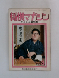 将棋マガジン　1979年3月号