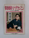 将棋マガジン　1979年3月号