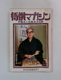 将棋マガジン　特集名人挑戦者決定戦