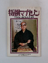 将棋マガジン　特集名人挑戦者決定戦