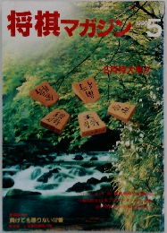将棋マガジン　1990年5月号
