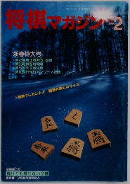 将棋マガジン　1990年2月号