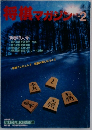 将棋マガジン　1990年2月号