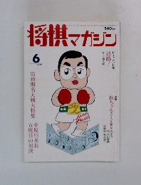 将棋マガジン　1991年6月号　