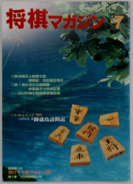 将棋マガジン　1990年7月号