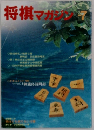 将棋マガジン　1990年7月号