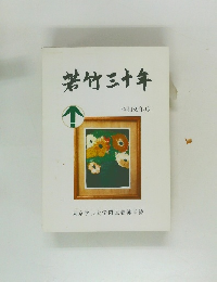 若竹三十年　昭和59年度