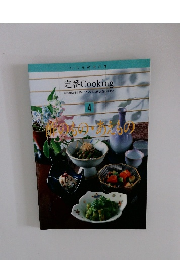 いつものおかず 定番Cooking 4 酢のもの・あえもの