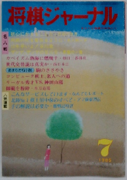 将棋ジャーナル　1985年7号