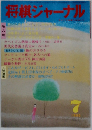 将棋ジャーナル　1985年7号