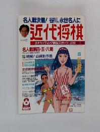 近代将棋　1997年8月号　