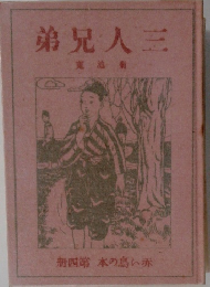 三人兄弟　4　赤い鳥の本