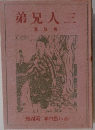 三人兄弟　4　赤い鳥の本