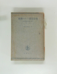 尊皇思想とその伝統