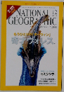 ナショナル ジオグラフィック日本版　2008年12月号