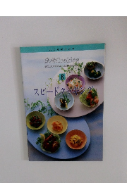 いつものおかず　8　スピードクッキング