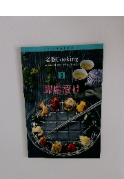 定番 Cooking　9　即席漬け