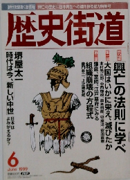 歴史街道　1999年6月号