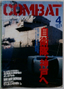 COMBAT　1995年4月号