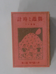 計時と鵡鸚　十八條西