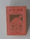 計時と鵡鸚　十八條西