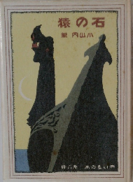 赤い鳥の本　石の猿