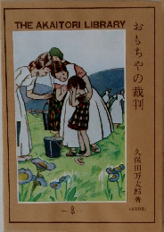 おもちゃの裁判