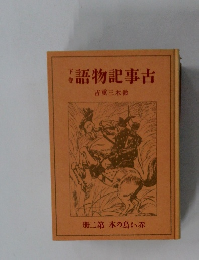 古事記物語　下