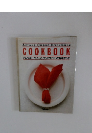 COOKBOOK アムウェイ クィーン・クックウェア お料理ブック