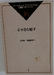 心不全を癒す　16