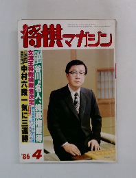 将棋マガジン　1986－4