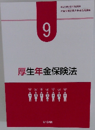 厚生年金保険法　9　