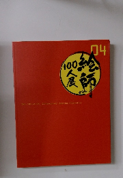 絵師100人展