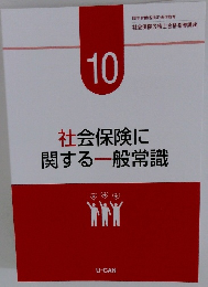 社会保険に関する一般常識　10