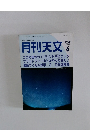 月刊天文　1990－6